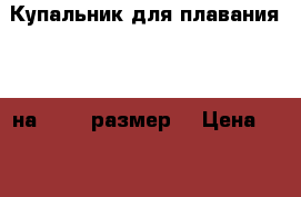 Купальник для плавания xxl на 50-52 размер  › Цена ­ 1 600 - Волгоградская обл. Одежда, обувь и аксессуары » Женская одежда и обувь   . Волгоградская обл.